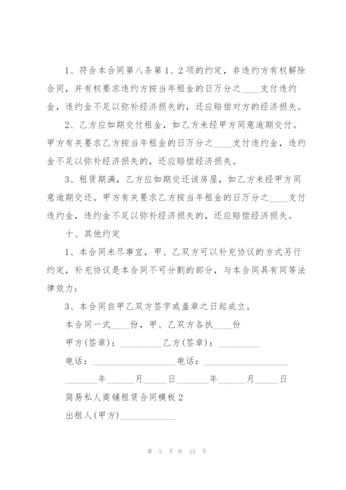 简易私人商铺租赁合同模板.docx