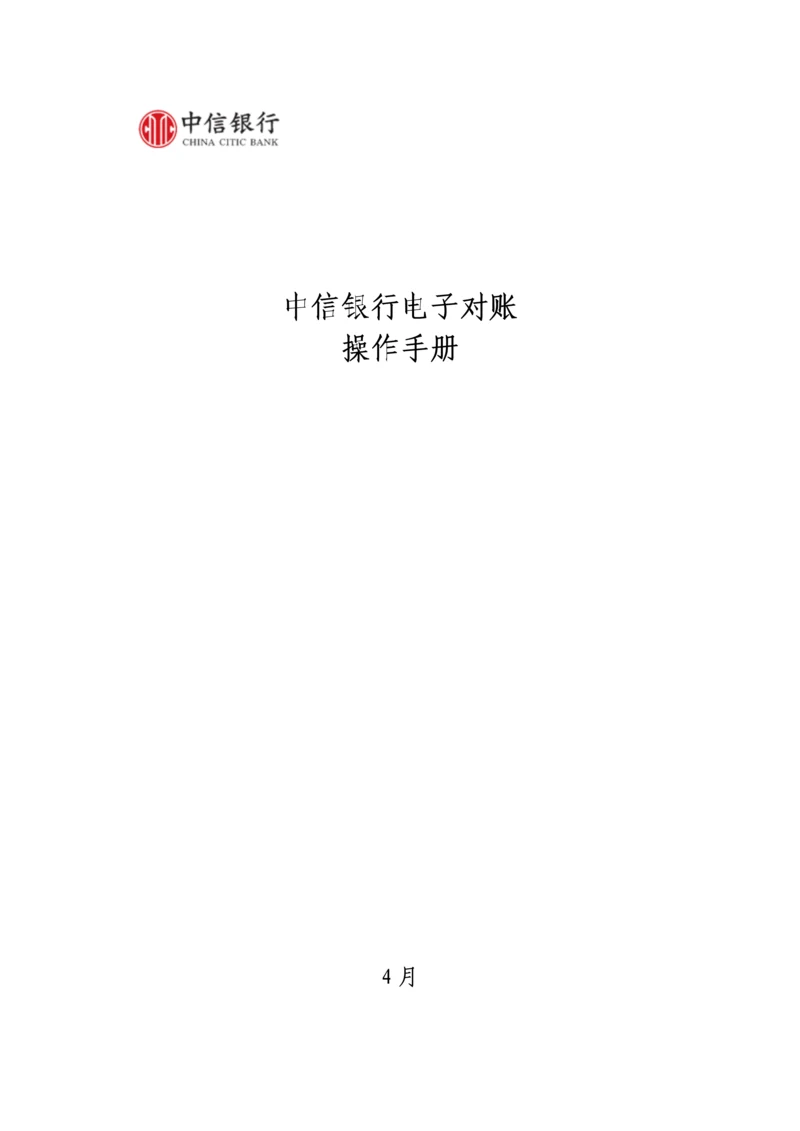 中信银行电子对账操作综合手册.docx