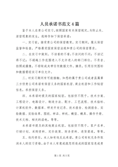 人员承诺书范文4篇.docx