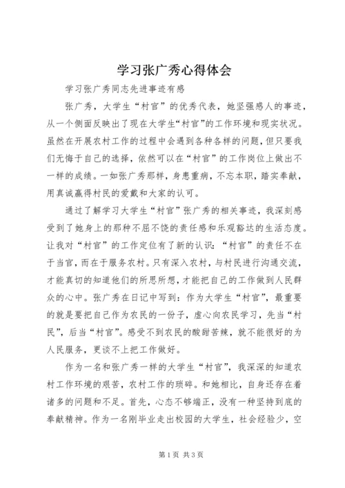 学习张广秀心得体会 (6).docx