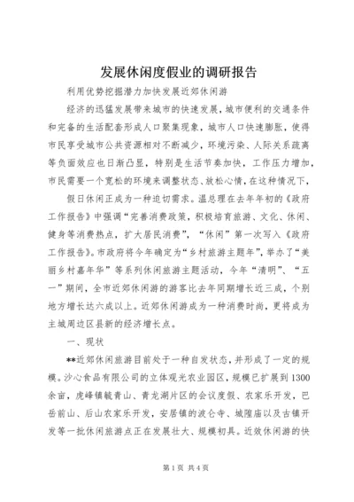 发展休闲度假业的调研报告 (3).docx