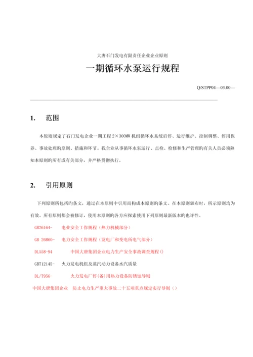 大唐石门发电公司一期循环水泵及系统运行规程.docx