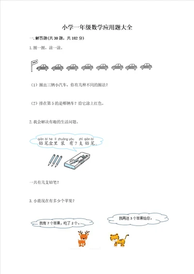 小学一年级数学应用题大全附答案轻巧夺冠