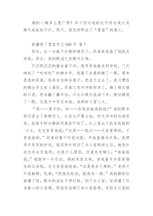 我懂得了宽容作文500字.docx