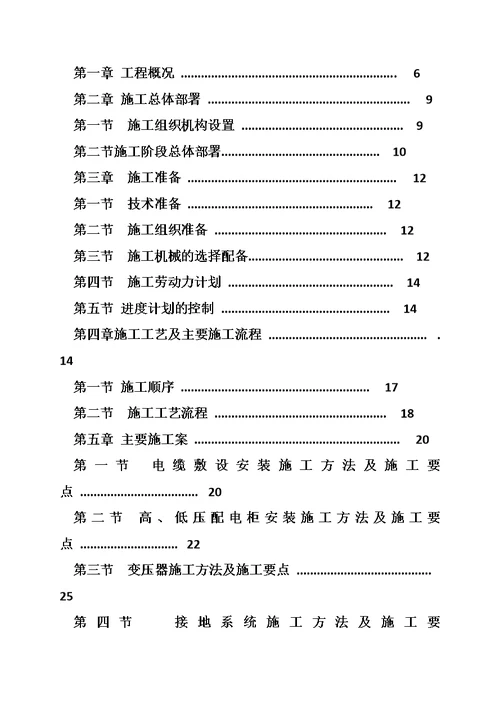 小区供电设施建设施工组织设计施工方案与技术措施