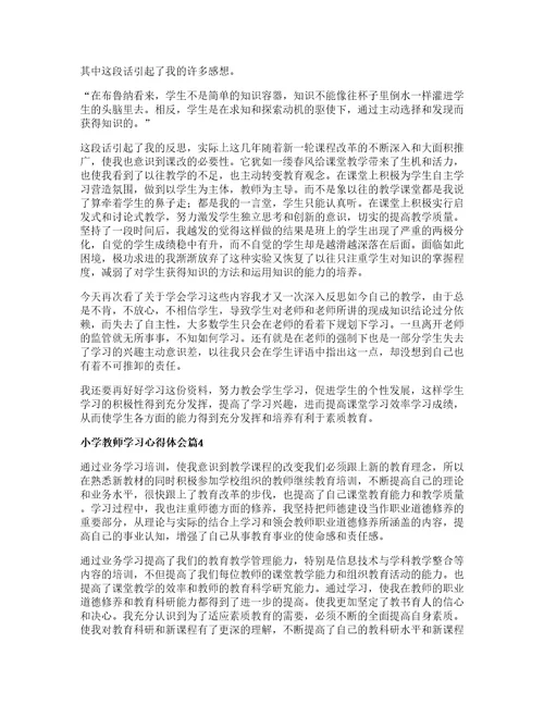 小学教师学习心得体会篇