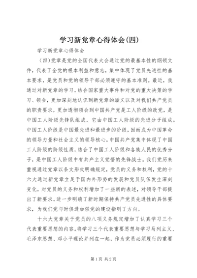 学习新党章心得体会(四) (5).docx