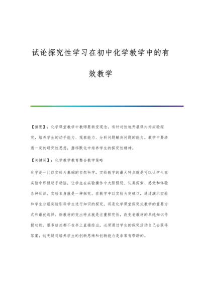 试论探究性学习在初中化学教学中的有效教学.docx