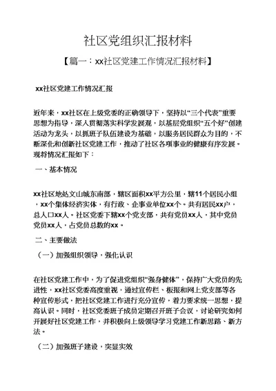工作汇报之社区党组织汇报材料