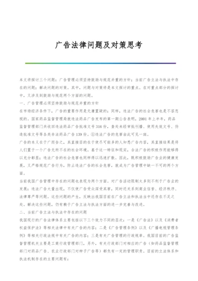 广告法律问题及对策思考.docx