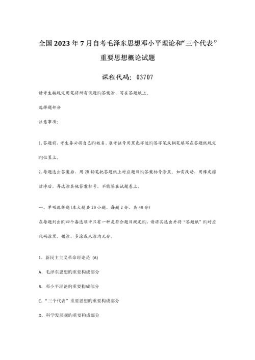 2023年全国7月自考毛泽东思想邓小平理论和“三个代表”重要思想概论试题答案.docx