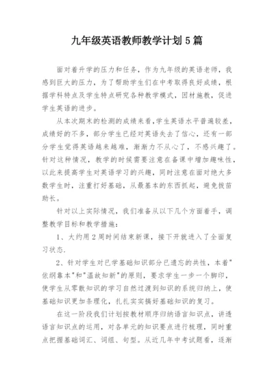 九年级英语教师教学计划5篇.docx