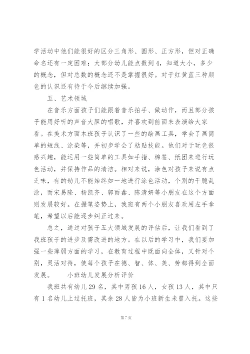 小班幼儿发展分析评价.docx