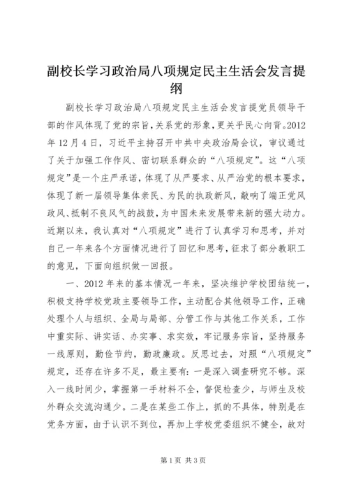 副校长学习政治局八项规定民主生活会发言提纲.docx