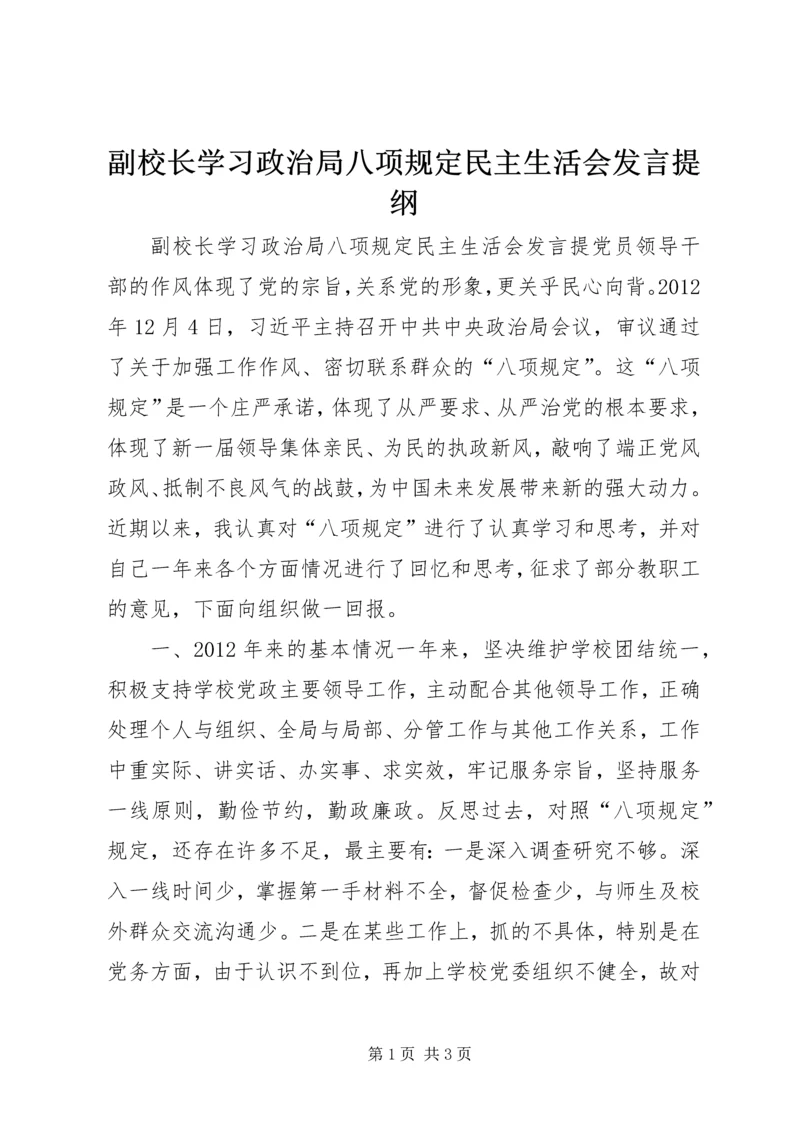 副校长学习政治局八项规定民主生活会发言提纲.docx