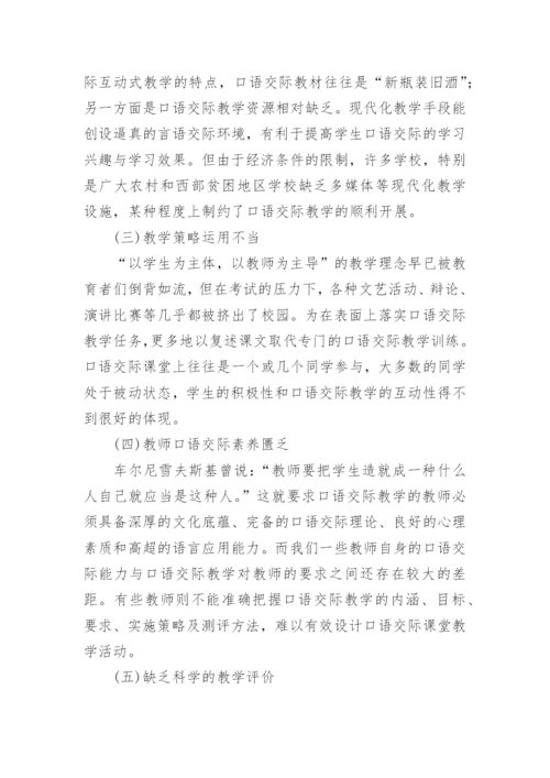 新课程理念下的D语交际教学策略探析论文.docx