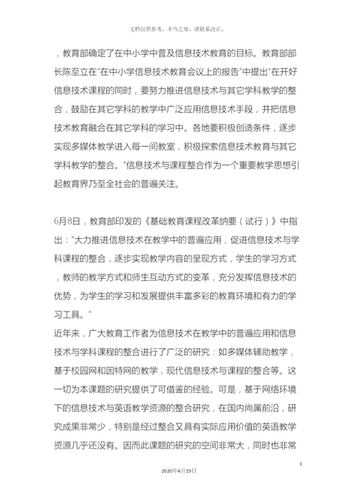 信息技术环境下英语教学资源的整合课题研究方案.docx