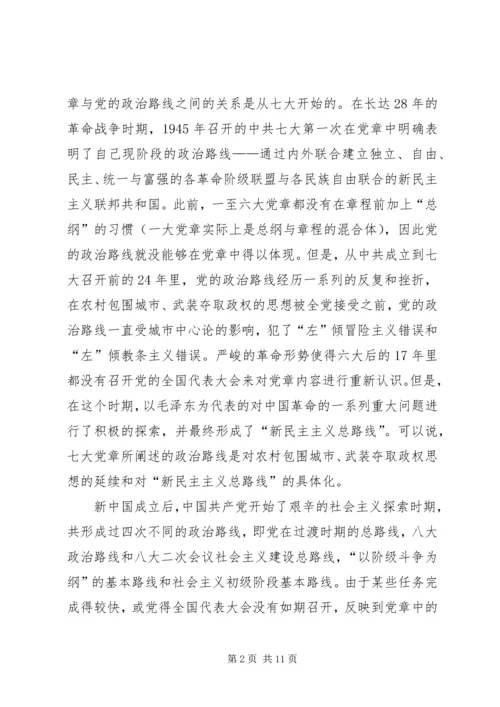 党章与党的政治路线的关系研究及其启示.docx