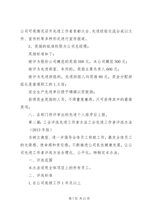 先进工作者评选办法专题.docx