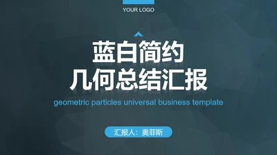 蓝白简约几何总结汇报PPT模板