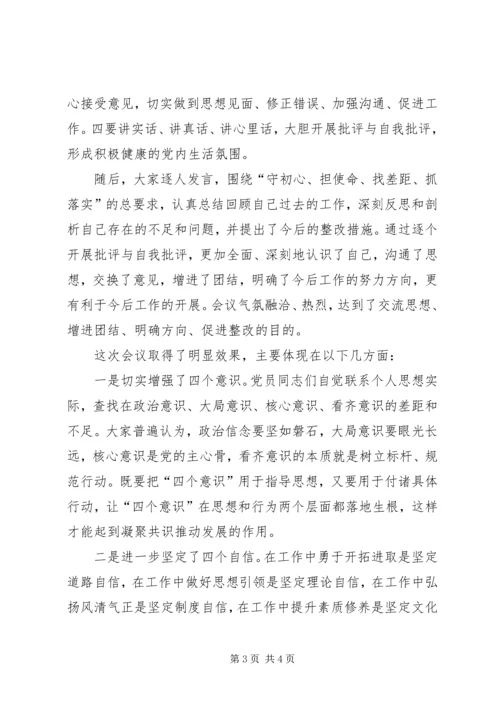 关于“不忘初心、牢记使命”专题组织生活会总结.docx