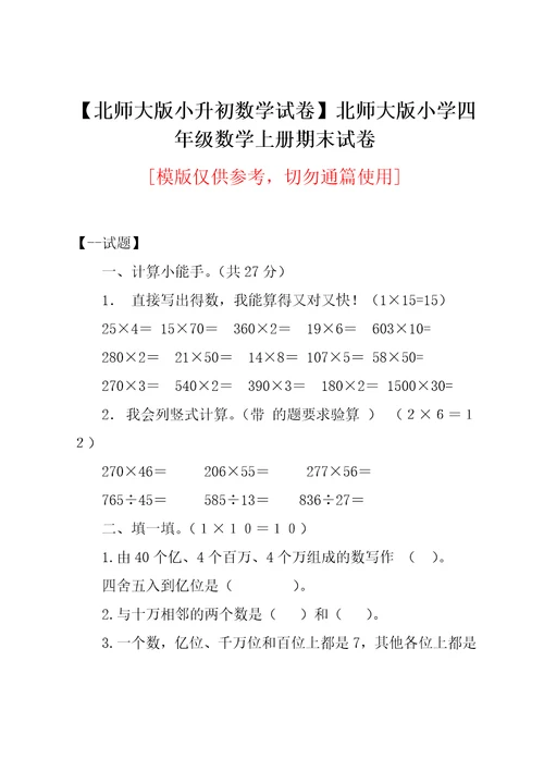 北师大版小学四年级数学上册期末试卷