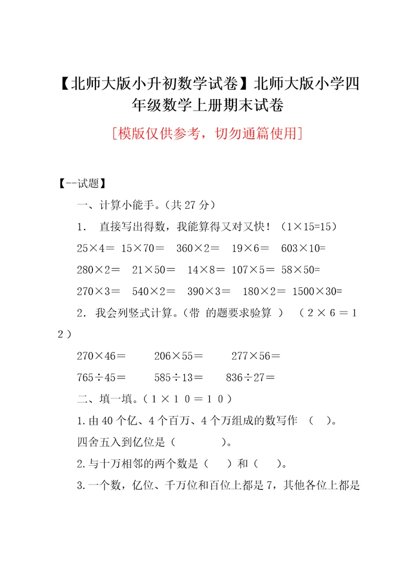 北师大版小学四年级数学上册期末试卷