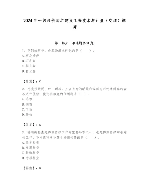 2024年一级造价师之建设工程技术与计量（交通）题库【培优b卷】.docx