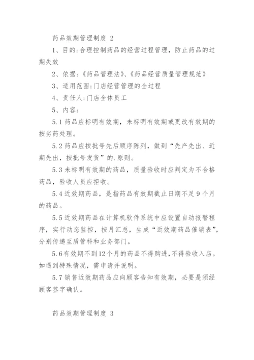 药品效期管理制度_1.docx