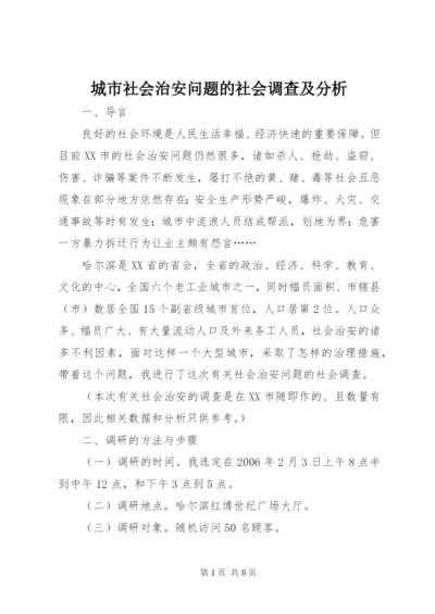 城市社会治安问题的社会调查及分析.docx