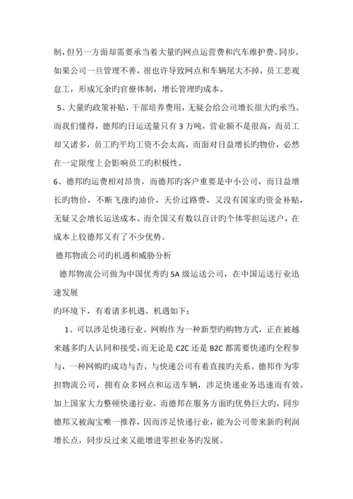 德邦物流企业swot分析.docx