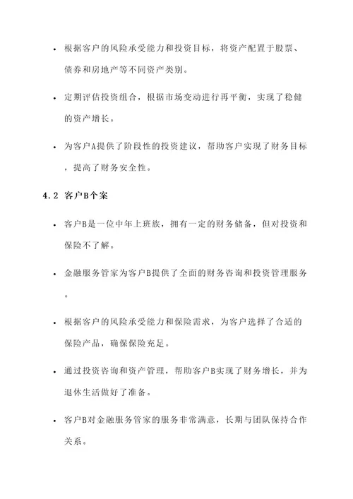 金融服务管家方案