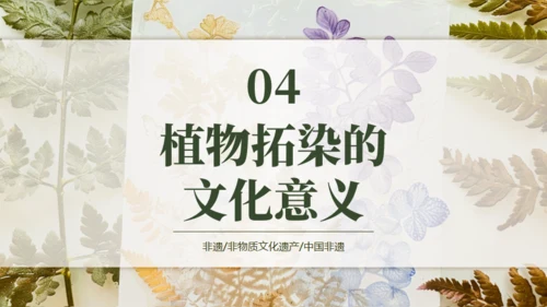 植物拓染非遗传承通用PPT模板