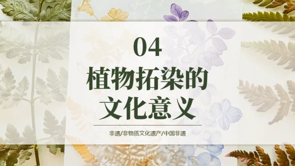 植物拓染非遗传承通用PPT模板