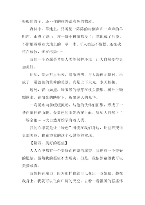 心愿400字作文0.docx