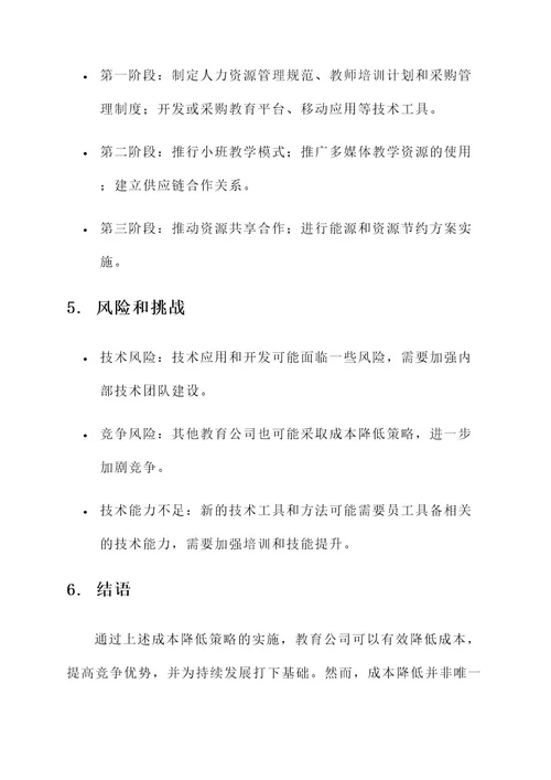 教育公司成本领先竞争方案