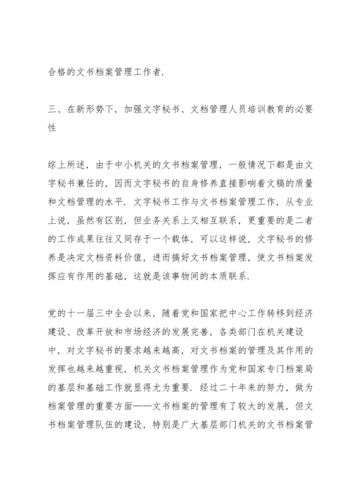 浅谈秘书修养论文.docx