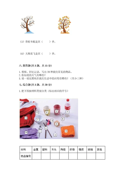 教科版小学二年级上册科学期末测试卷及参考答案研优卷