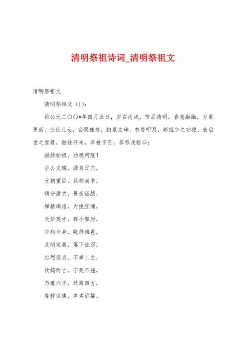 清明祭祖诗词