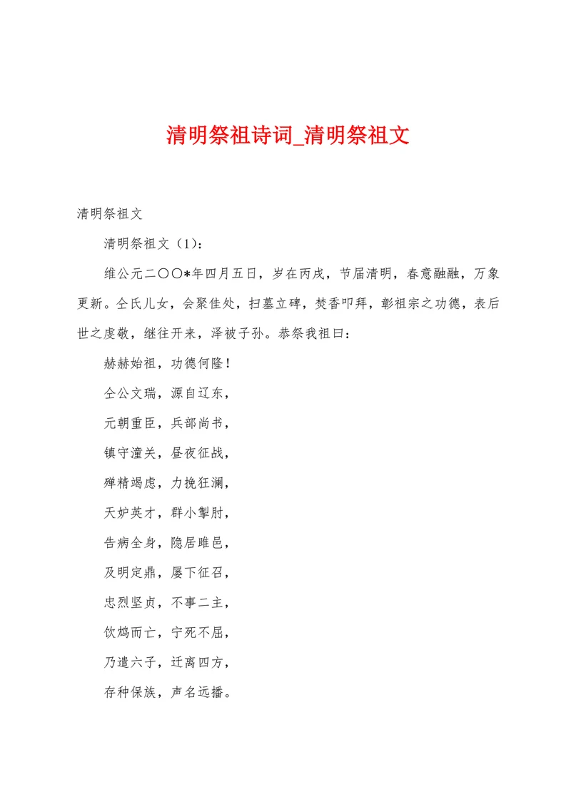 清明祭祖诗词