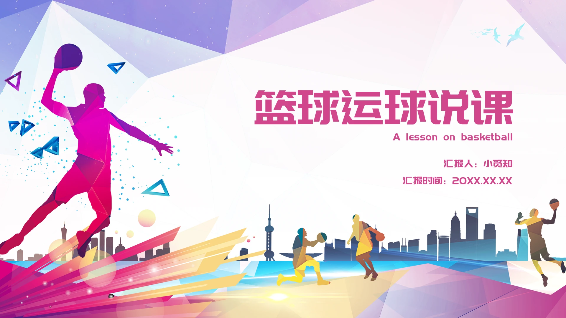 2021渐变篮球运球说课课件PPT