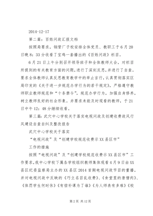 第一篇：关于对《百姓问政》问题整改的自查报告.docx
