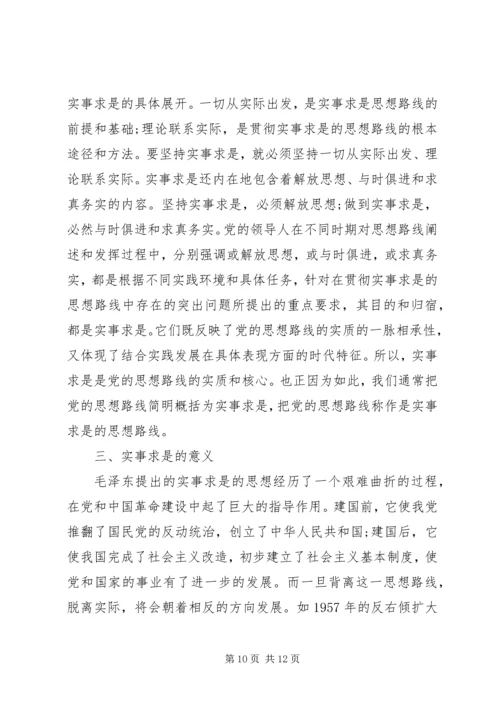 党的实事求是思想路线在全党确立的标志.docx