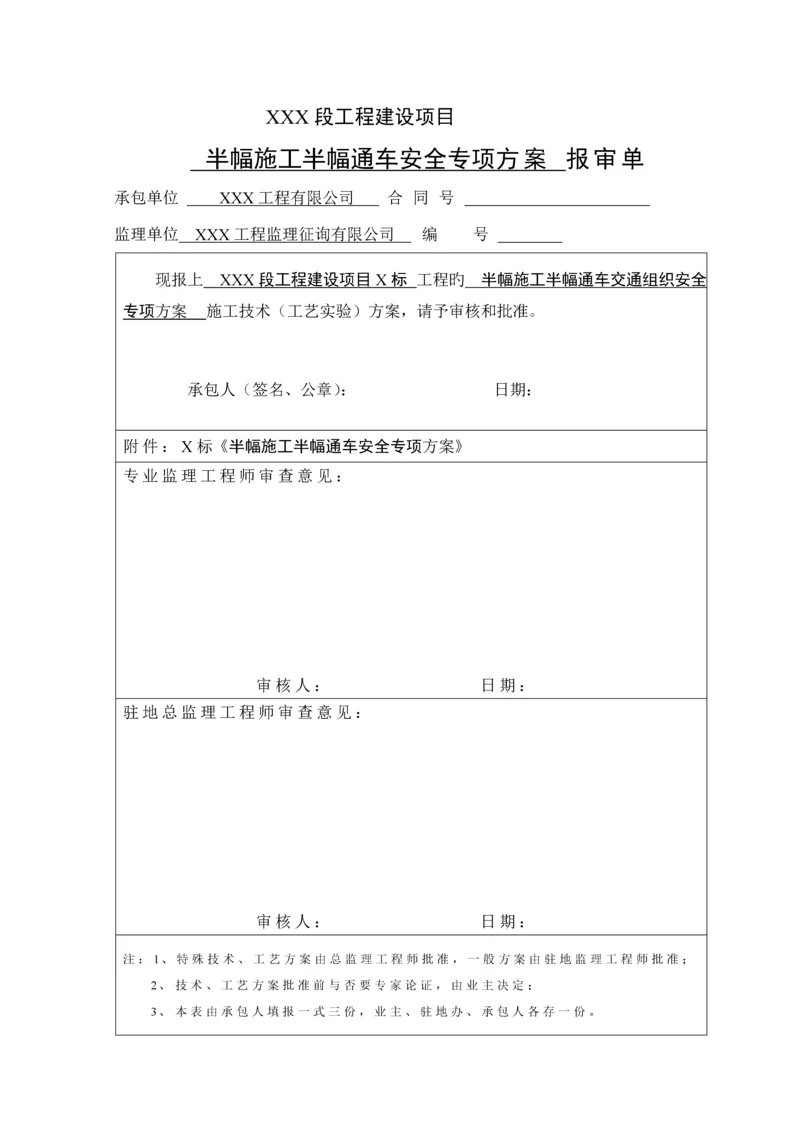 半幅综合施工交通组织安全专项专题方案.docx