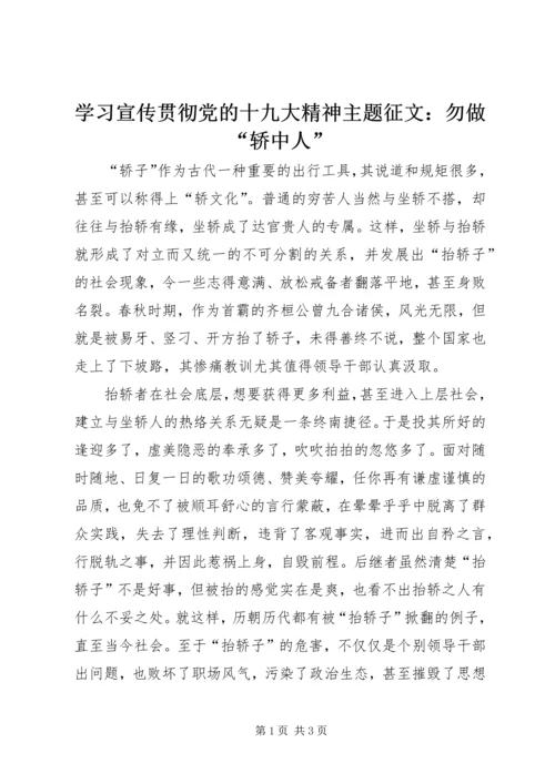 学习宣传贯彻党的十九大精神主题征文：勿做“轿中人”.docx