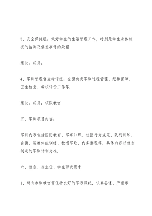 学生军训方案计划书.docx