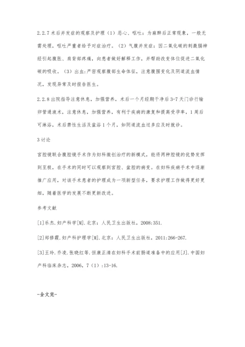 宫腔镜、腹腔镜联合微创治疗不孕症的护理.docx
