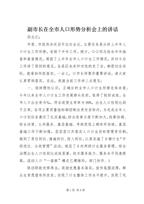 副市长在全市人口形势分析会上的讲话 (3).docx