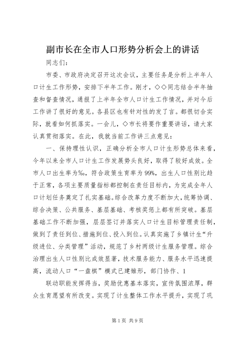 副市长在全市人口形势分析会上的讲话 (3).docx