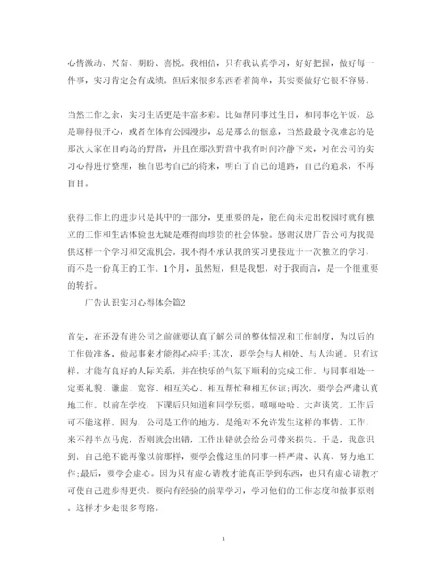 精编广告认识实习心得体会范文.docx